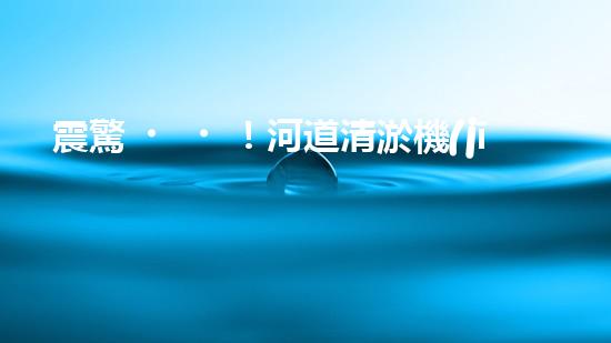 震驚！河道清淤機(jī)械設(shè)備表，好用嗎？